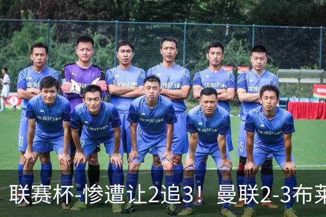 联赛杯-惨遭让2追3！曼联2-3布莱顿 连续两年一轮游